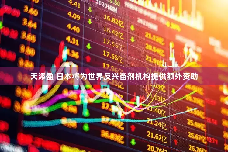 天添盈 日本将为世界反兴奋剂机构提供额外资助