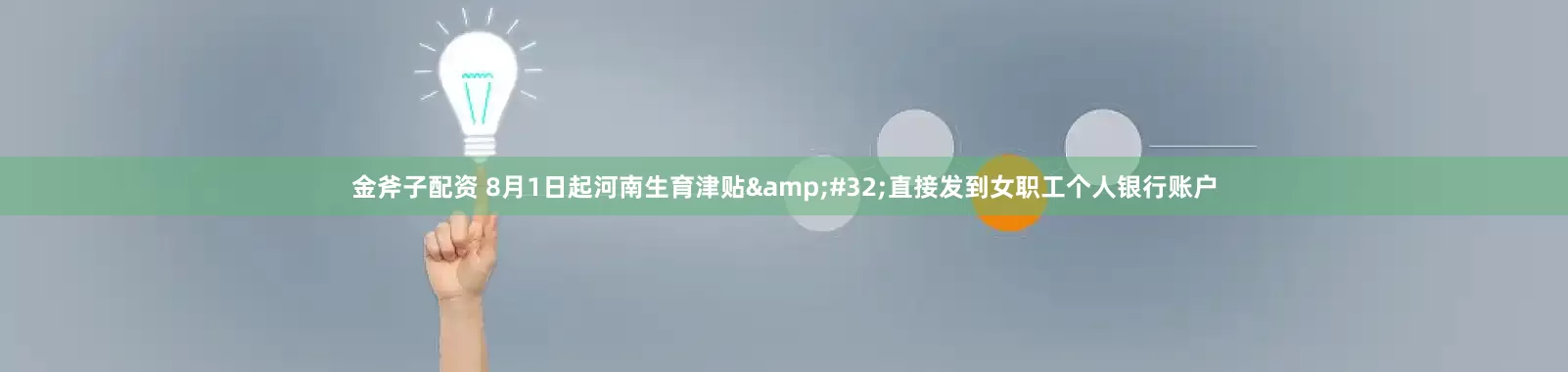 金斧子配资 8月1日起河南生育津贴&#32;直接发到女职工个人银行账户