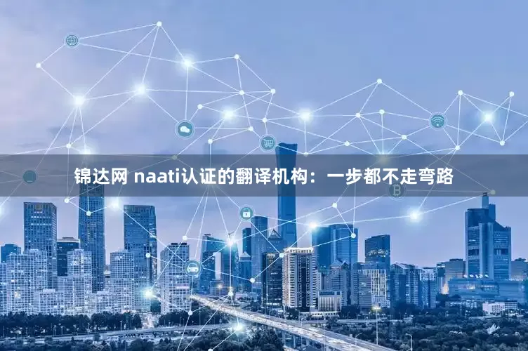 锦达网 naati认证的翻译机构:一步都不走弯路